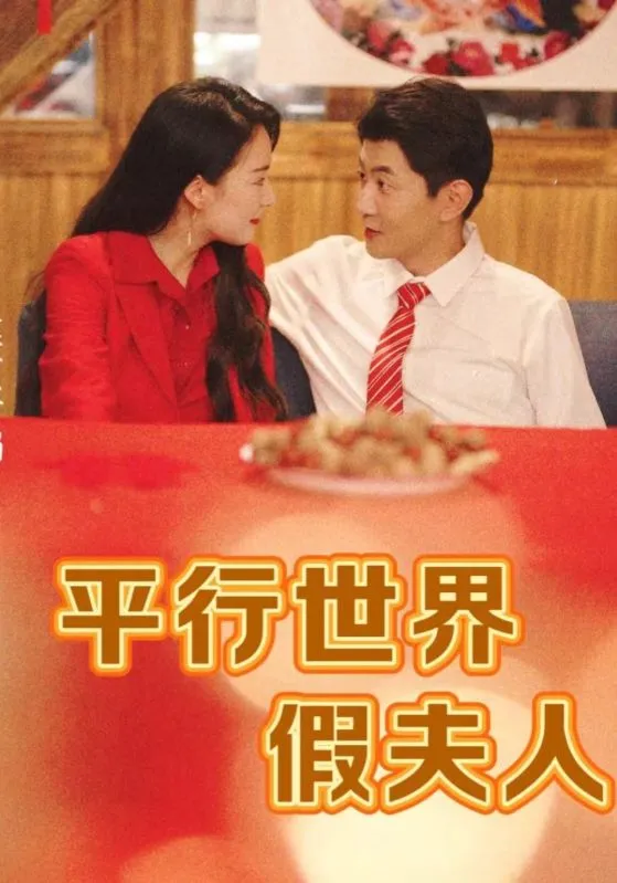 短剧《平行世界假夫人》已完结在线播放-微短剧网Bmp4