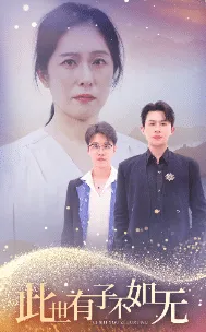 短剧《此世有子不如无》已完结在线播放-微短剧网Bmp4