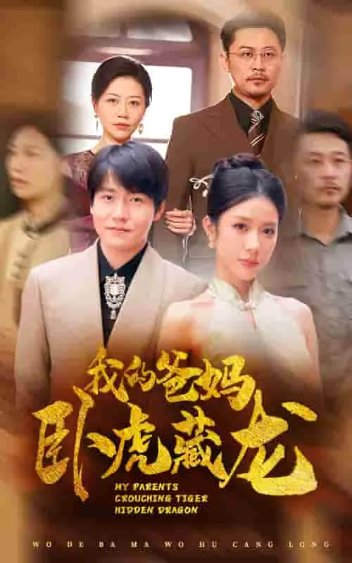 短剧《我的爸妈卧虎藏龙》已完结在线播放-微短剧网Bmp4