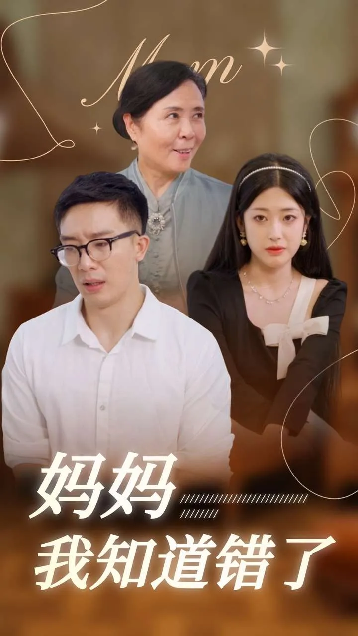 短剧《妈妈我知道错了》已完结在线播放-微短剧网Bmp4