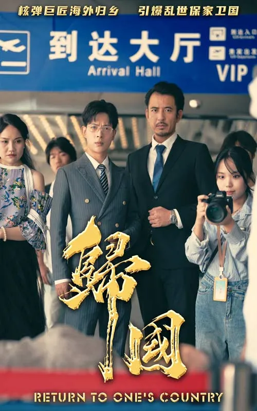 短剧《归国》已完结在线播放-微短剧网Bmp4