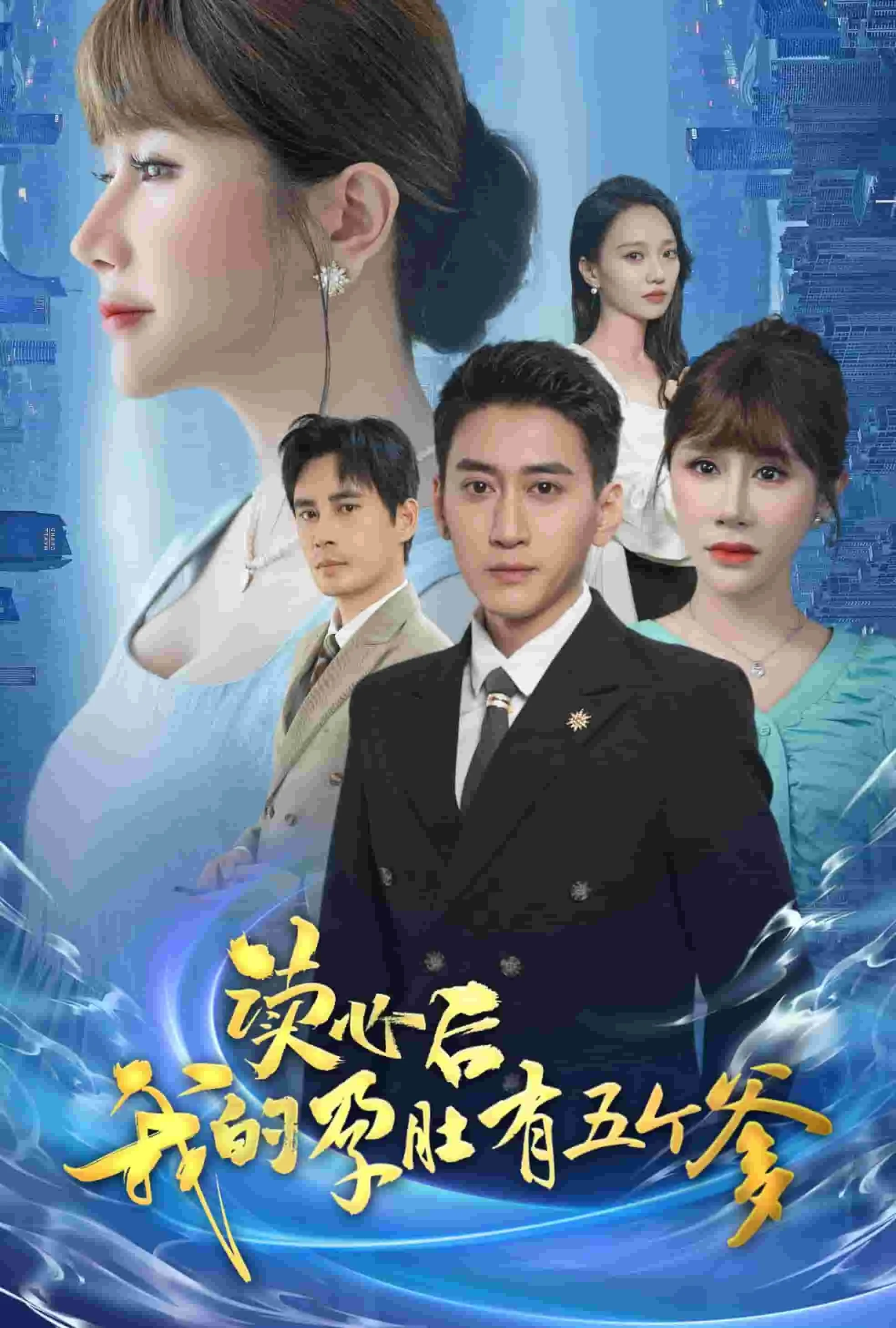 短剧《读心后我的孕肚有五个爹》已完结在线播放-微短剧网Bmp4