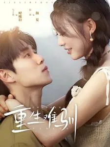 短剧《重生难驯》已完结在线播放-微短剧网Bmp4