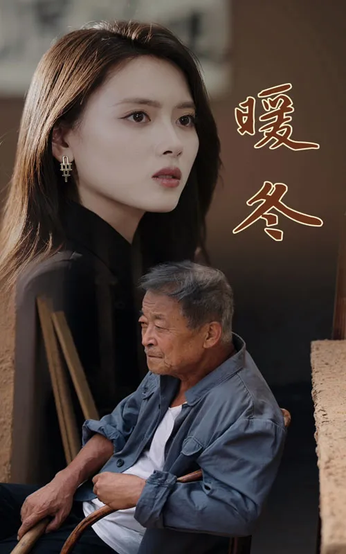短剧《暖冬》已完结在线播放-微短剧网Bmp4
