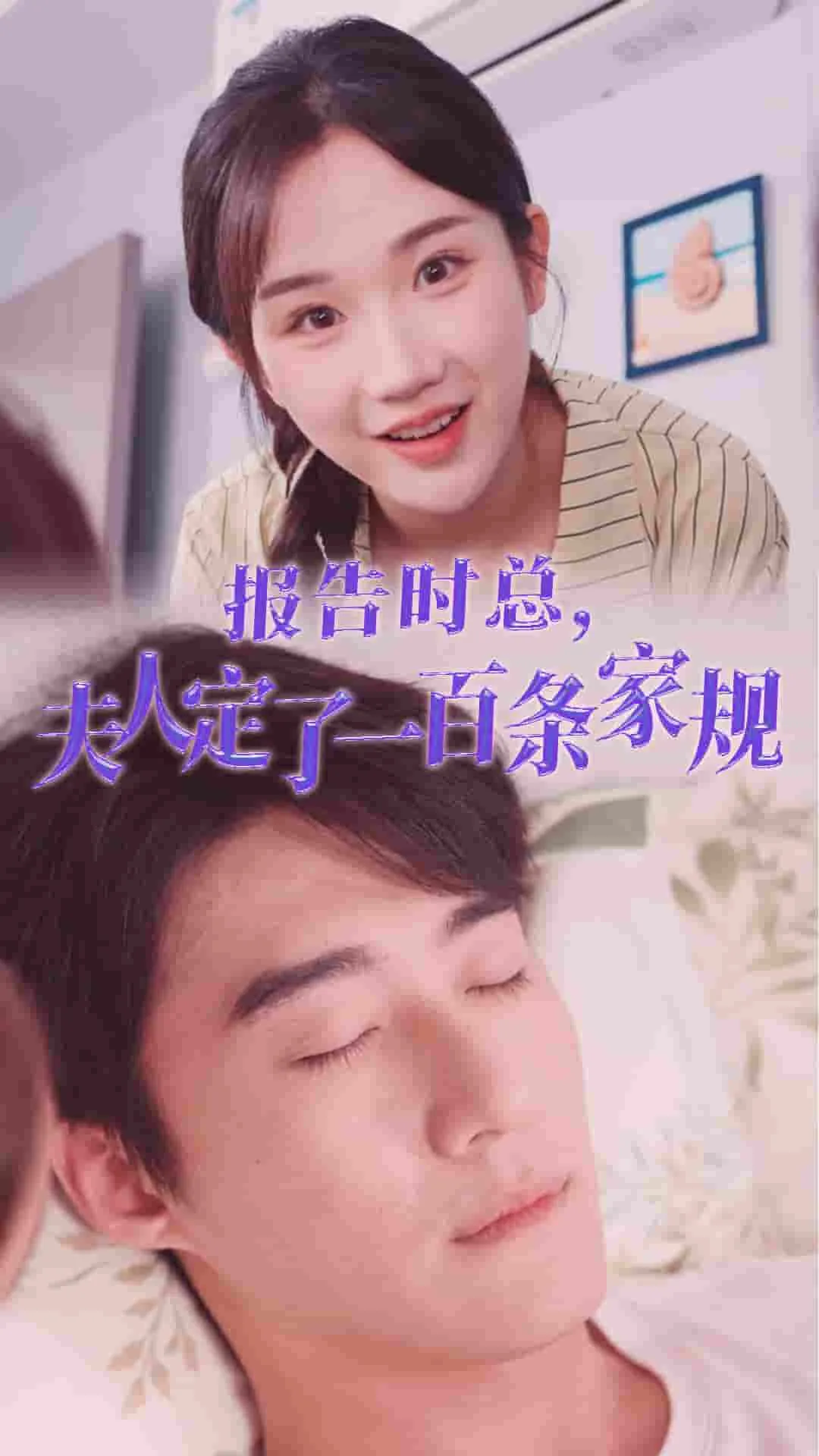 短剧《报告时总夫人定了一百条家规》已完结在线播放-微短剧网Bmp4
