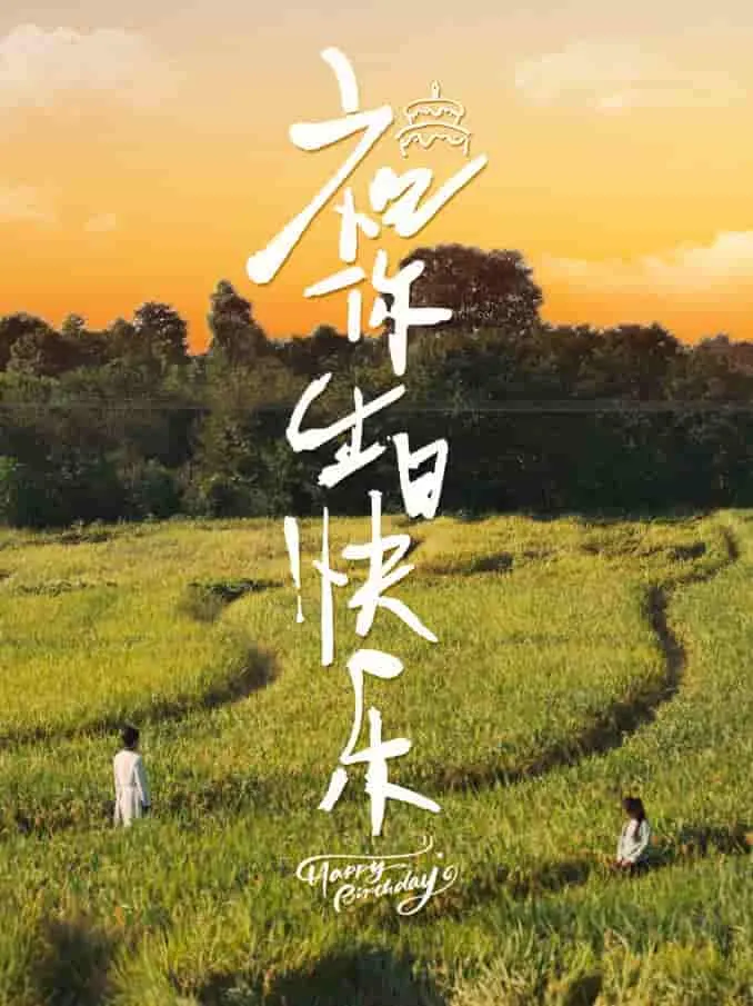 短剧《祝你生日快乐 短剧版》已完结在线播放-微短剧网Bmp4
