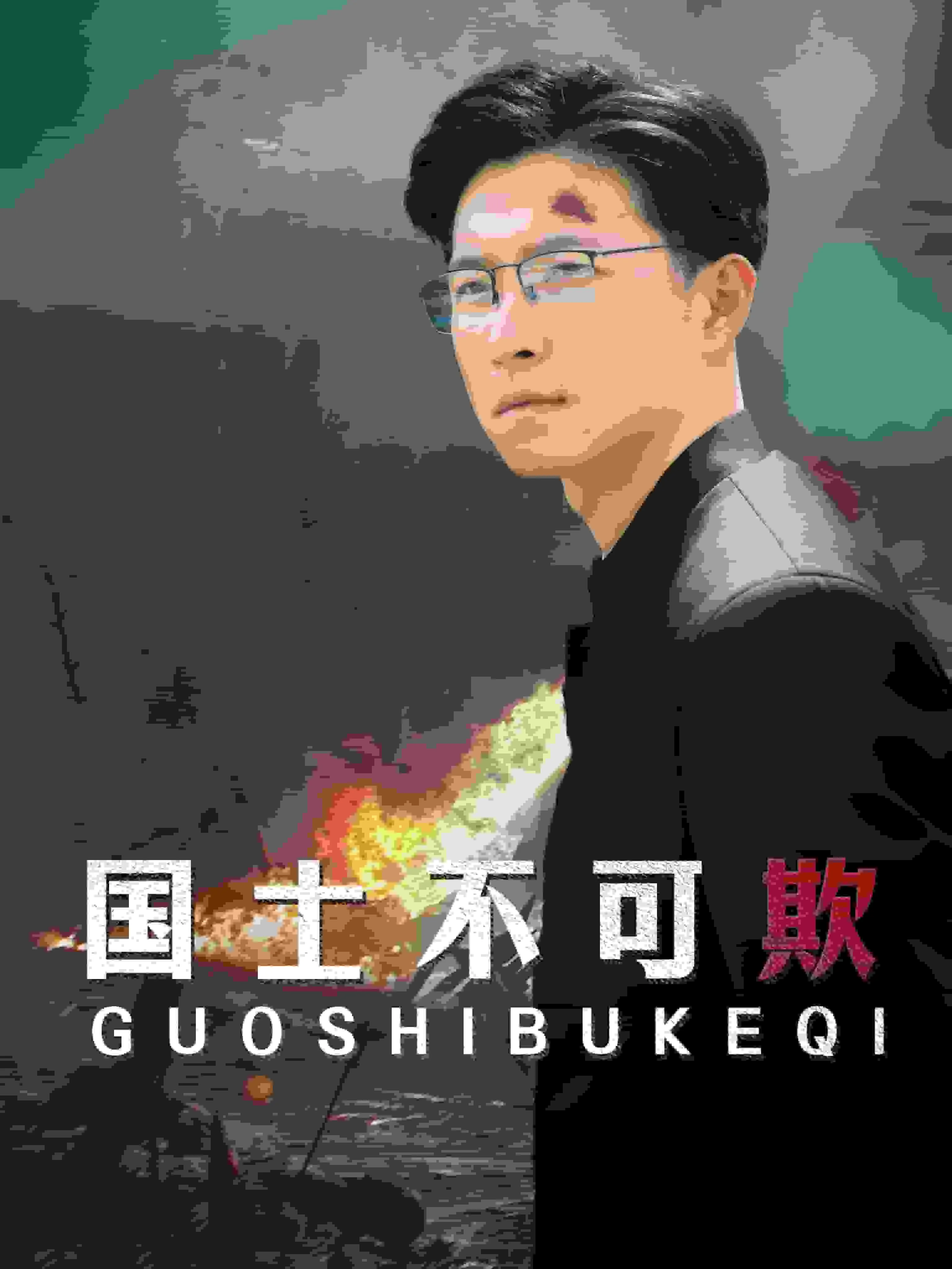 短剧《国士不可欺》已完结在线播放-微短剧网Bmp4
