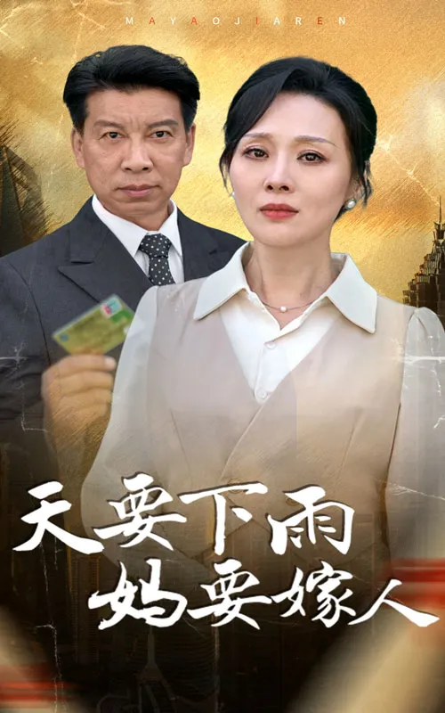 短剧《天要下雨妈要嫁人》已完结在线播放-微短剧网Bmp4