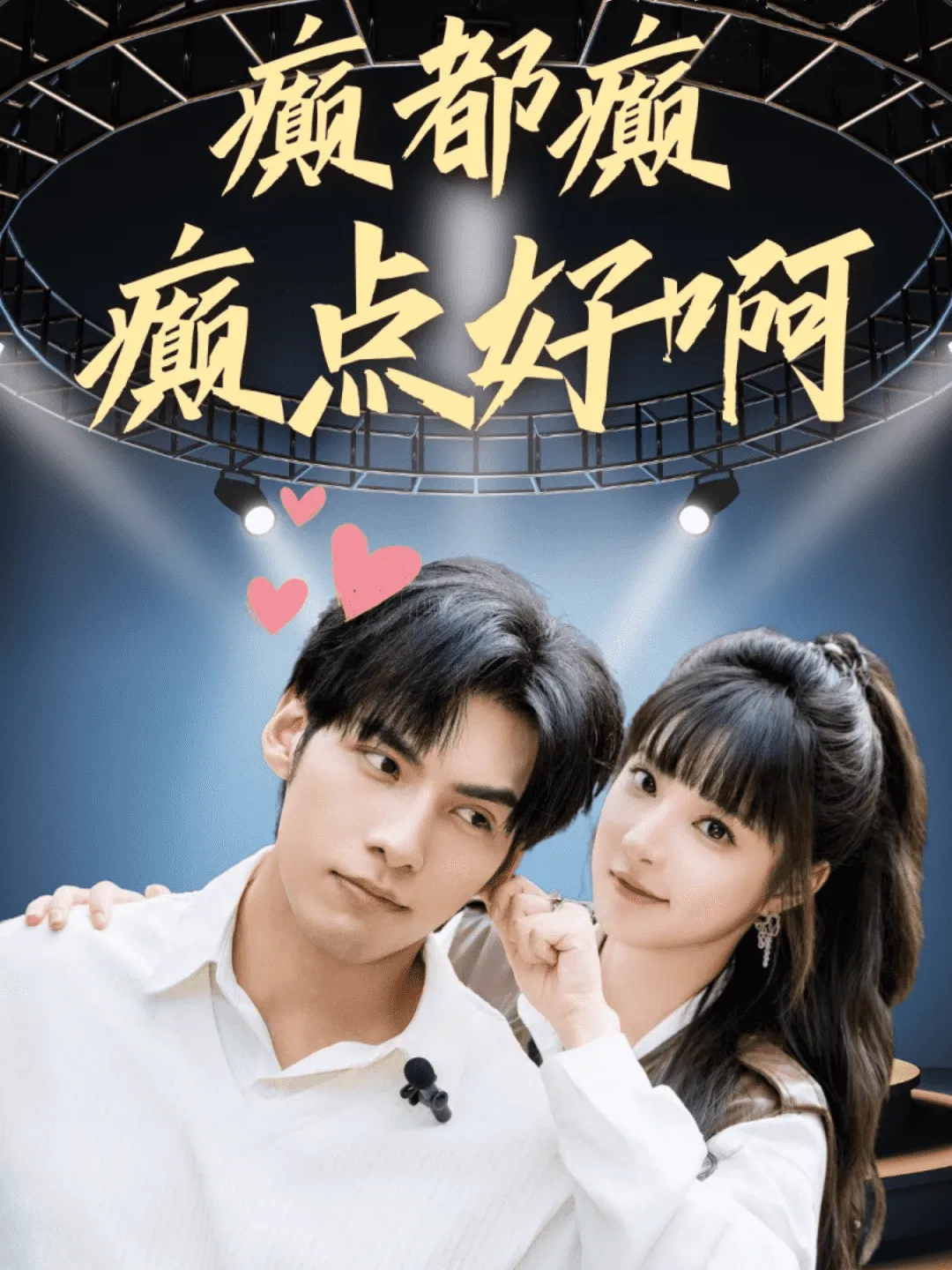 短剧《癫都癫癫点好啊》已完结在线播放-微短剧网Bmp4