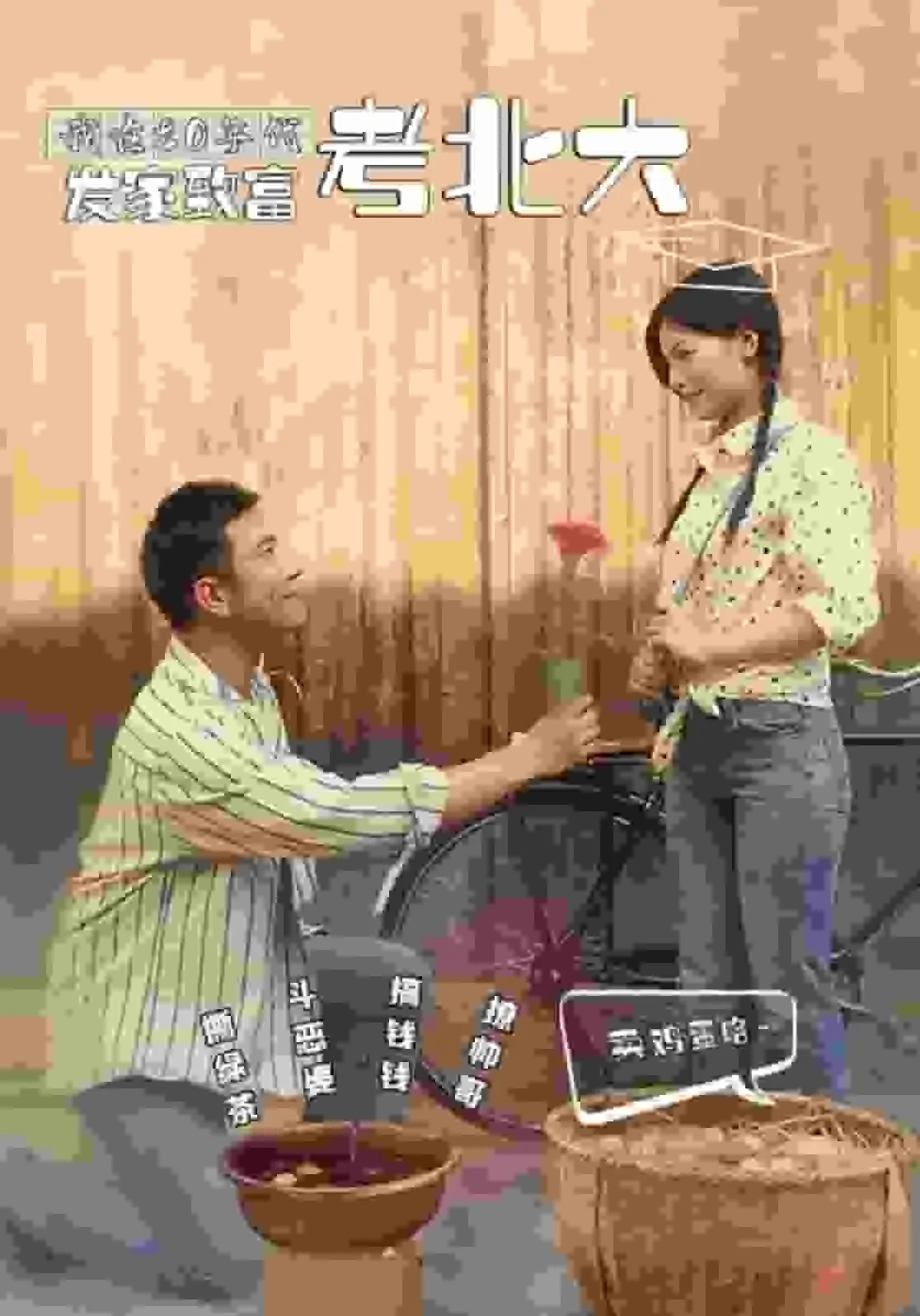 短剧《我在80年代发家致富考北大》已完结在线播放-微短剧网Bmp4