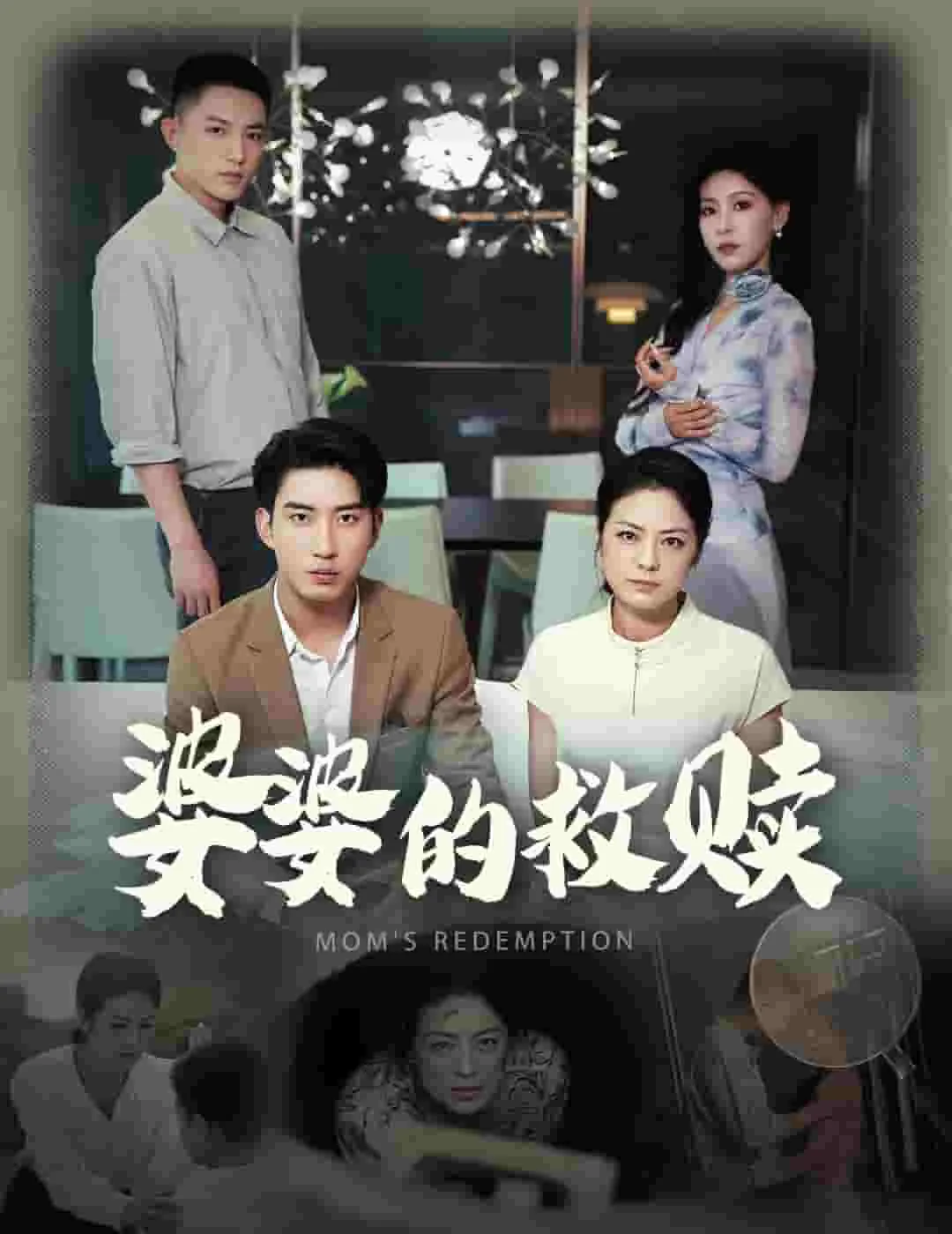 短剧《婆婆的救赎》已完结在线播放-微短剧网Bmp4