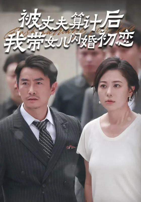 短剧《被丈夫算计后我带女儿闪婚初恋》已完结在线播放-微短剧网Bmp4