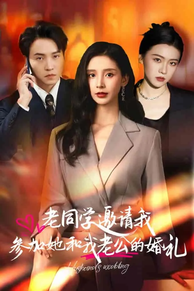 短剧《老同学邀请我参加她和我老公的婚礼》已完结在线播放-微短剧网Bmp4
