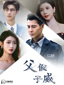 短剧《父假子威》已完结在线播放-微短剧网Bmp4