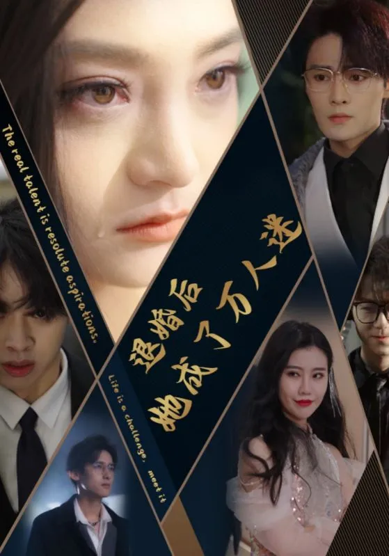 短剧《退婚后她成了万人迷》已完结在线播放-微短剧网Bmp4