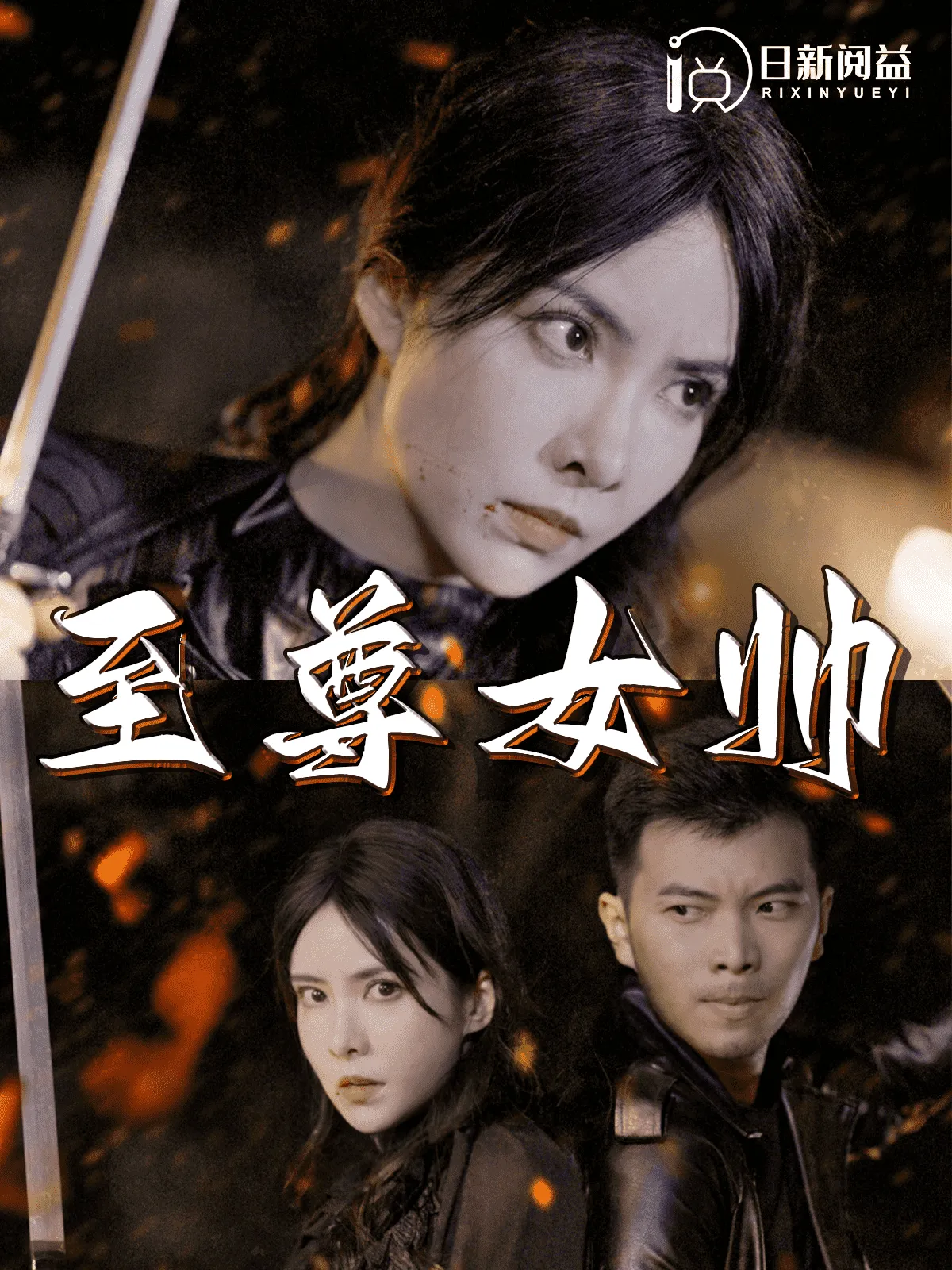 短剧《至尊女帅》已完结在线播放-微短剧网Bmp4