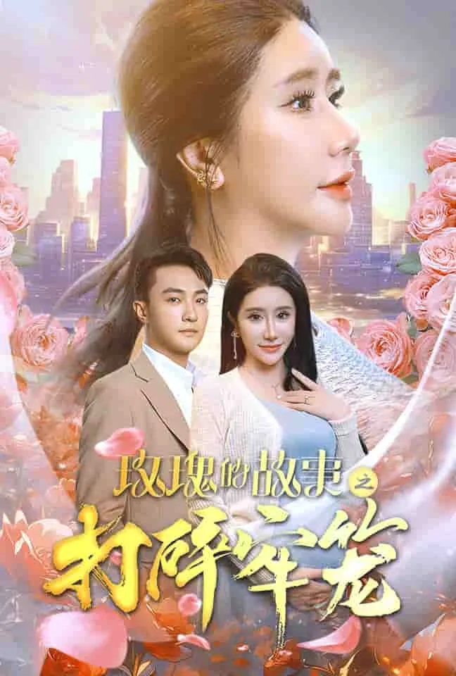 短剧《玫瑰的故事之打碎牢笼》已完结在线播放-微短剧网Bmp4