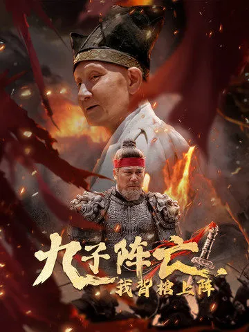 短剧《九子阵亡，我背棺上阵》已完结在线播放-微短剧网Bmp4