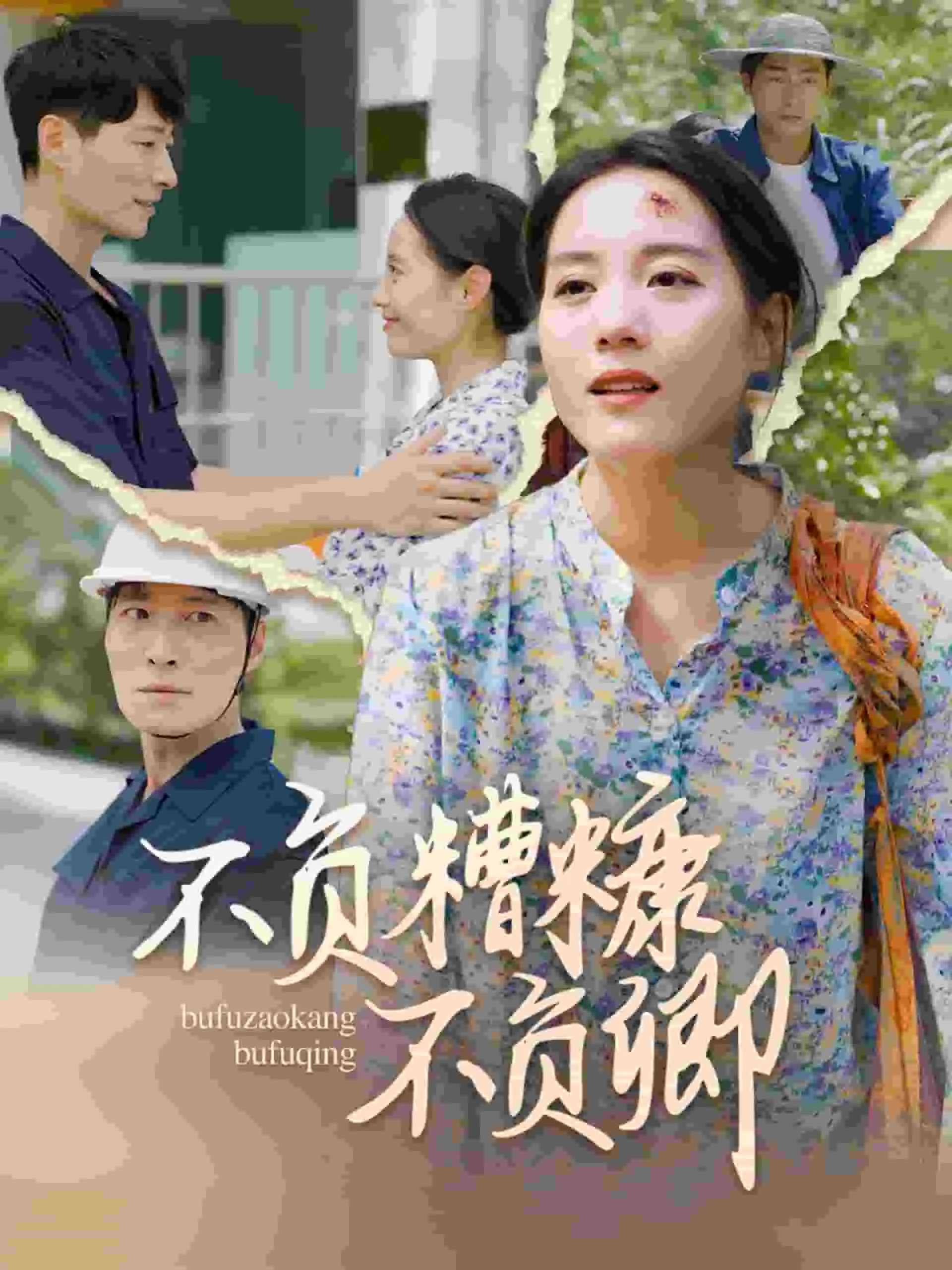 短剧《不负糟糠不负卿》已完结在线播放-微短剧网Bmp4