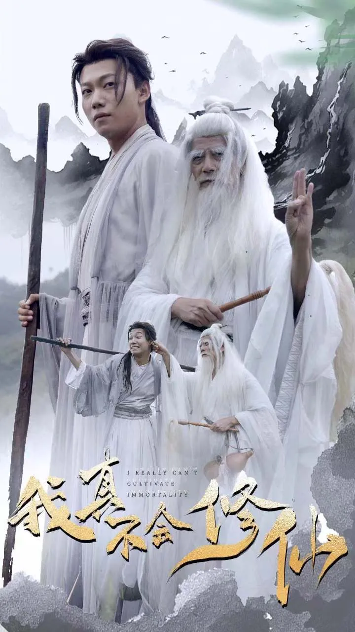 短剧《我真不会修仙》已完结在线播放-微短剧网Bmp4