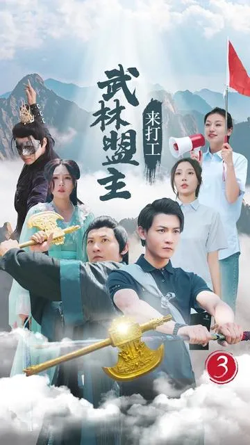 短剧《武林盟主来打工》已完结在线播放-微短剧网Bmp4