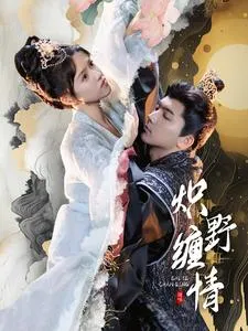 短剧《炽野缠情》已完结在线播放-微短剧网Bmp4