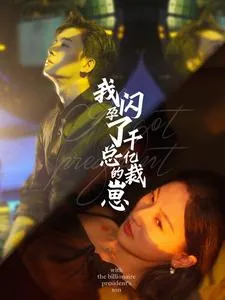 短剧《我闪孕了千亿总裁的崽》已完结在线播放-微短剧网Bmp4