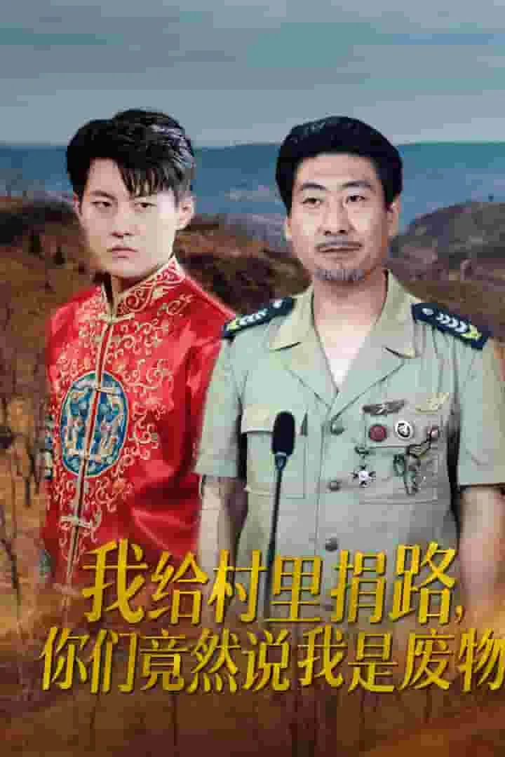短剧《我给村里捐路你们竟然说我是废物》已完结在线播放-微短剧网Bmp4