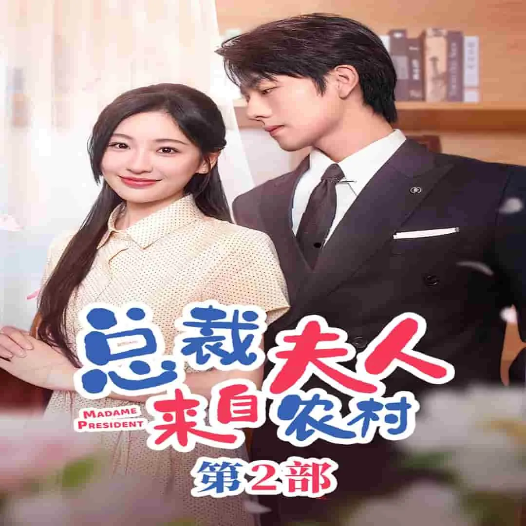短剧《总裁夫人来自农村第2部》已完结在线播放-微短剧网Bmp4