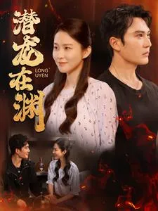 短剧《潜龙在渊》已完结在线播放-微短剧网Bmp4