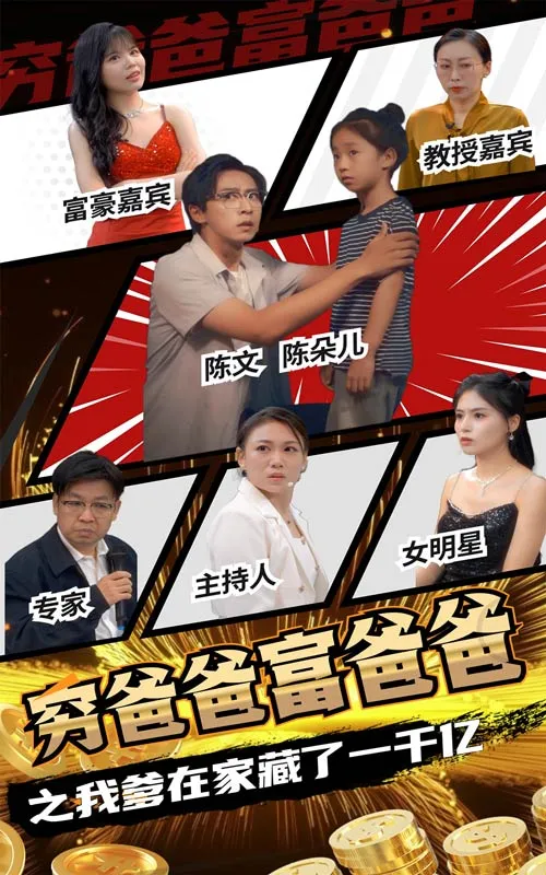 短剧《穷爸爸富爸爸之我爹在家藏了一千亿》已完结在线播放-微短剧网Bmp4