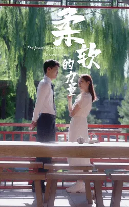 短剧《柔软的力量》已完结在线播放-微短剧网Bmp4