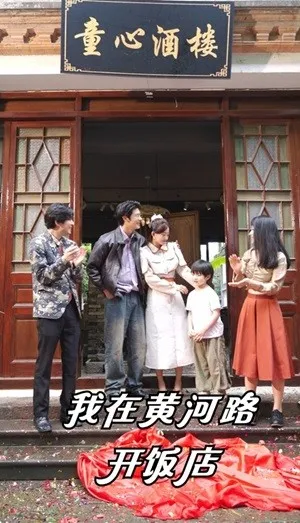 短剧《我在黄河路开饭店》已完结在线播放-微短剧网Bmp4