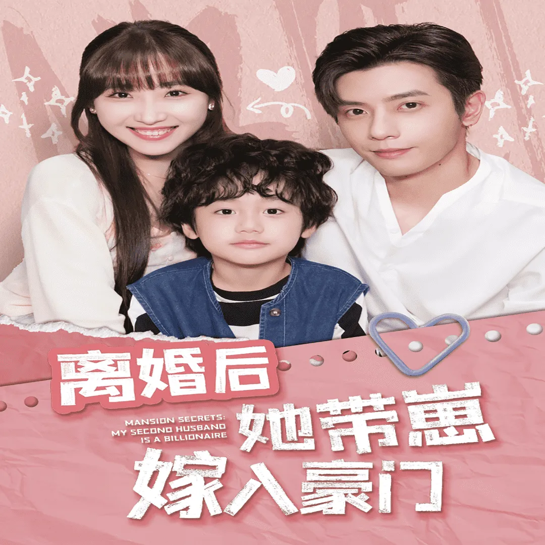 短剧《离婚后她带崽嫁入豪门》已完结在线播放-微短剧网Bmp4
