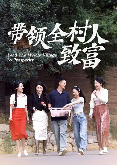 短剧《带领全村人致富》已完结在线播放-微短剧网Bmp4