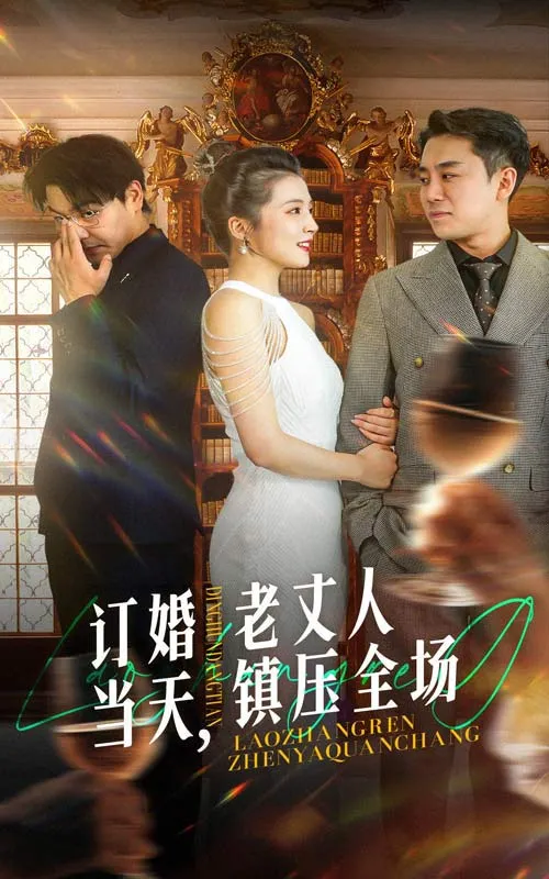 短剧《订婚当天，老丈人镇压全场》已完结在线播放-微短剧网Bmp4