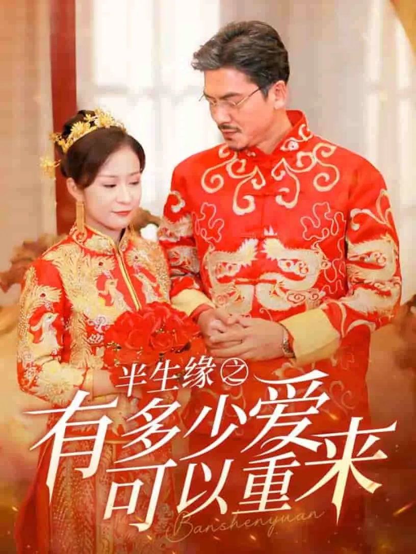 短剧《半生缘之有多少爱可以重来》已完结在线播放-微短剧网Bmp4