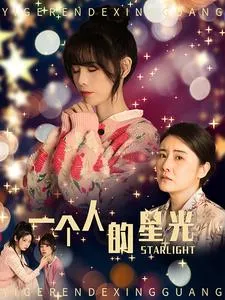 短剧《一个人的星光》已完结在线播放-微短剧网Bmp4