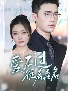 短剧《爱不过徒有虚名》已完结在线播放-微短剧网Bmp4
