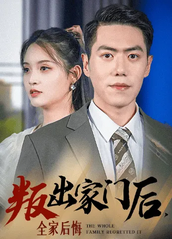短剧《叛出家门后，全家后悔了》已完结在线播放-微短剧网Bmp4
