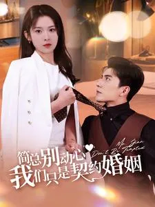 短剧《简总别动心我们只是契约婚姻》已完结在线播放-微短剧网Bmp4