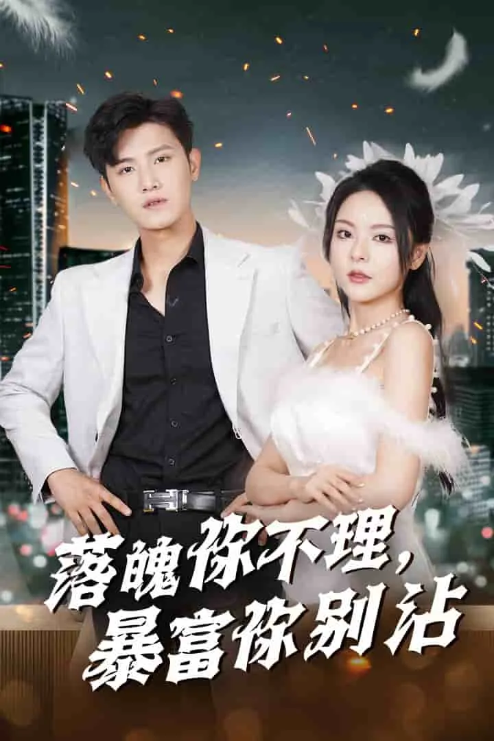 短剧《落魄你不理暴富你别沾》已完结在线播放-微短剧网Bmp4