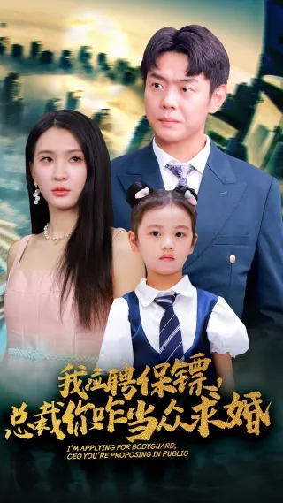 短剧《我应聘保镖，总裁你咋当众求婚》已完结在线播放-微短剧网Bmp4
