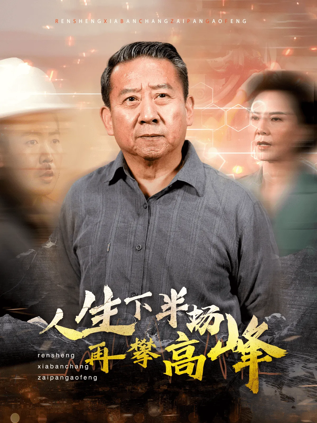 短剧《人生下半场再攀高峰》已完结在线播放-微短剧网Bmp4