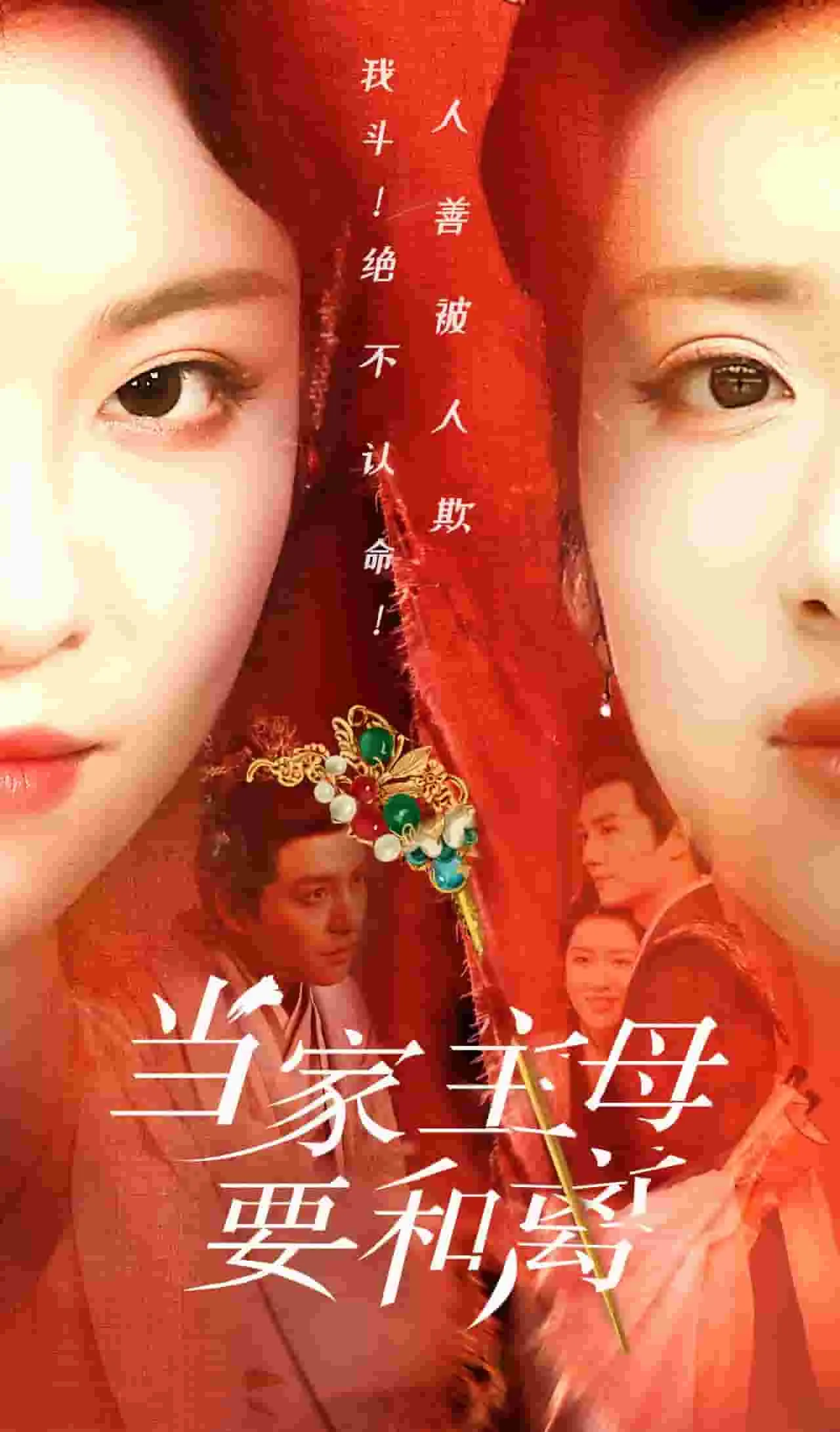 短剧《当家主母要和离》已完结在线播放-微短剧网Bmp4