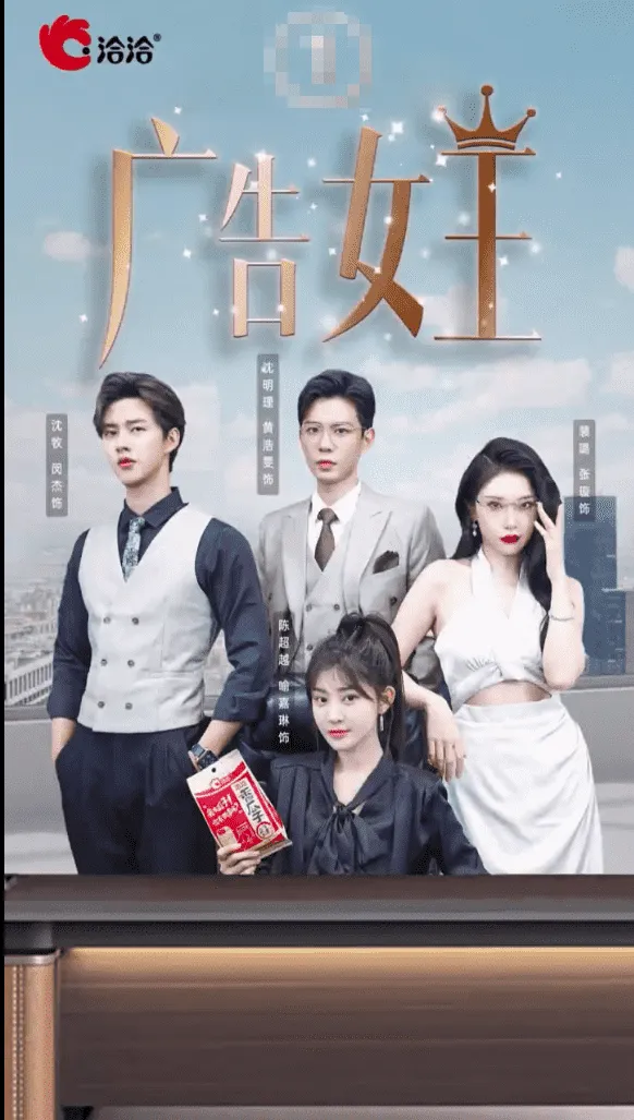 短剧《广告女王》已完结在线播放-微短剧网Bmp4