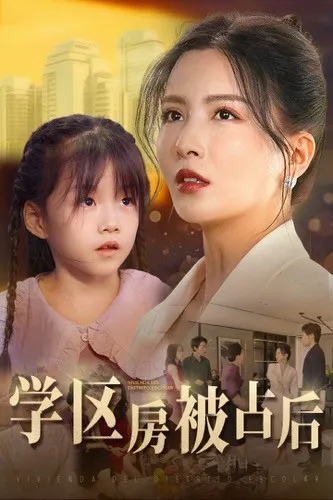 短剧《学区房被占后》已完结在线播放-微短剧网Bmp4