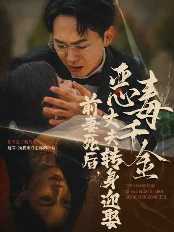 短剧《前妻死后,丈夫转身迎娶恶毒千金》已完结在线播放-微短剧网Bmp4