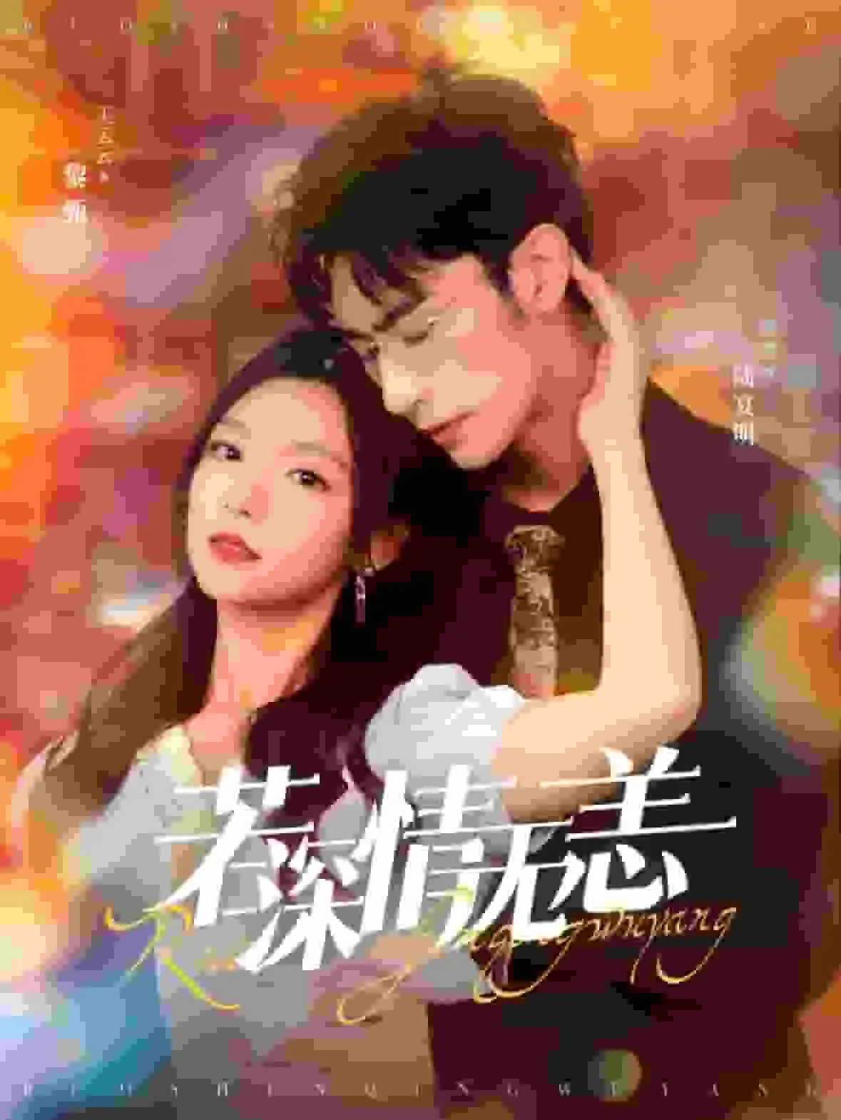 短剧《若深情无恙》已完结在线播放-微短剧网Bmp4