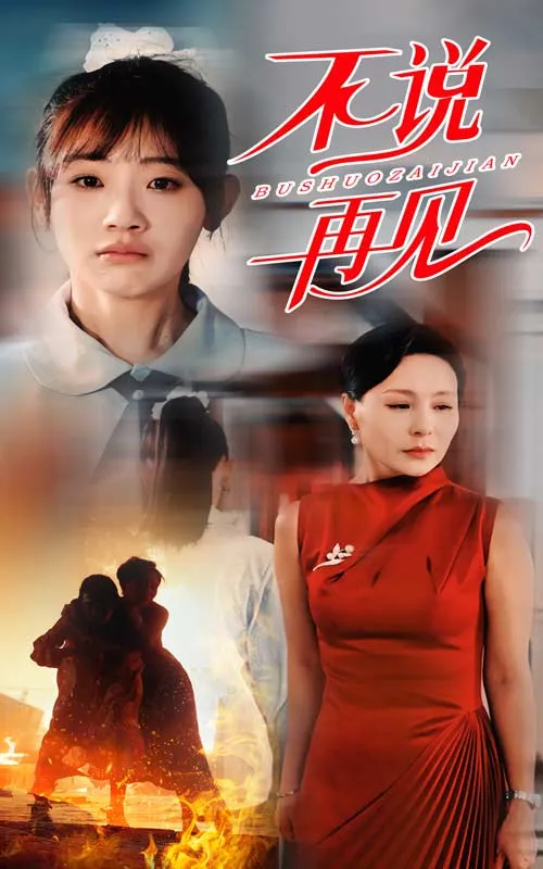 短剧《不说再见短剧》已完结在线播放-微短剧网Bmp4